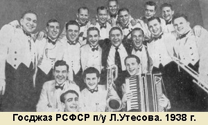 Джаз-оркестр п/у Л.Утёсова,1938г.